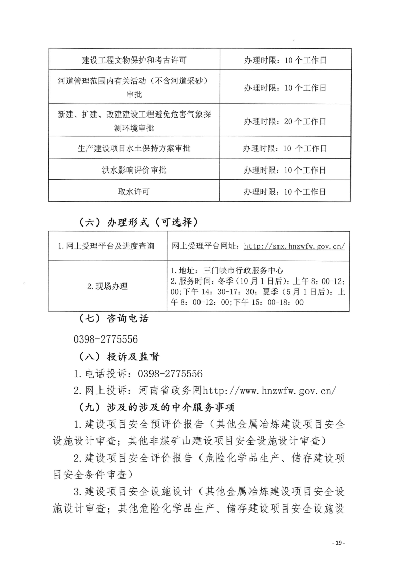 三門峽市,工程,建設(shè)項目,四個,階段,審批事項, . 三門峽市工程建設(shè)項目四個階段審批事項辦理規(guī)則（試行）