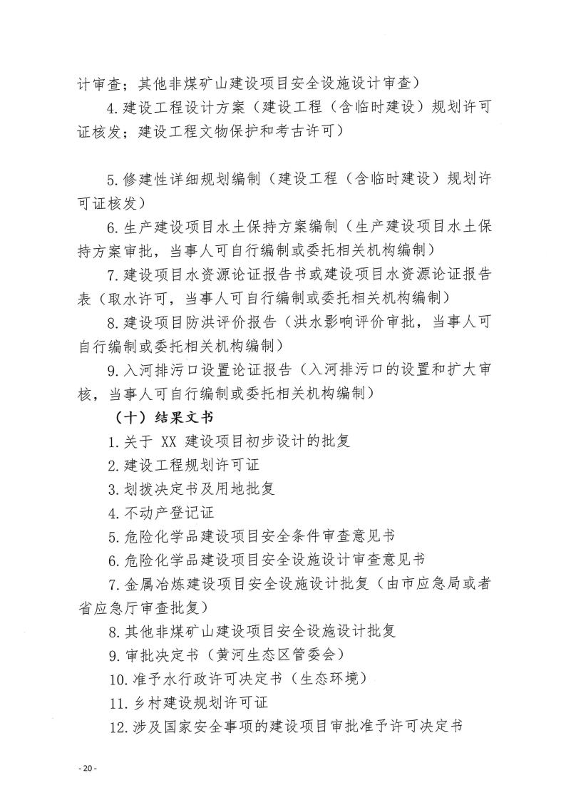 三門峽市,工程,建設(shè)項目,四個,階段,審批事項, . 三門峽市工程建設(shè)項目四個階段審批事項辦理規(guī)則（試行）