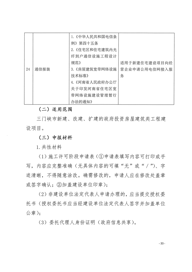 三門峽市,工程,建設(shè)項目,四個,階段,審批事項, . 三門峽市工程建設(shè)項目四個階段審批事項辦理規(guī)則（試行）