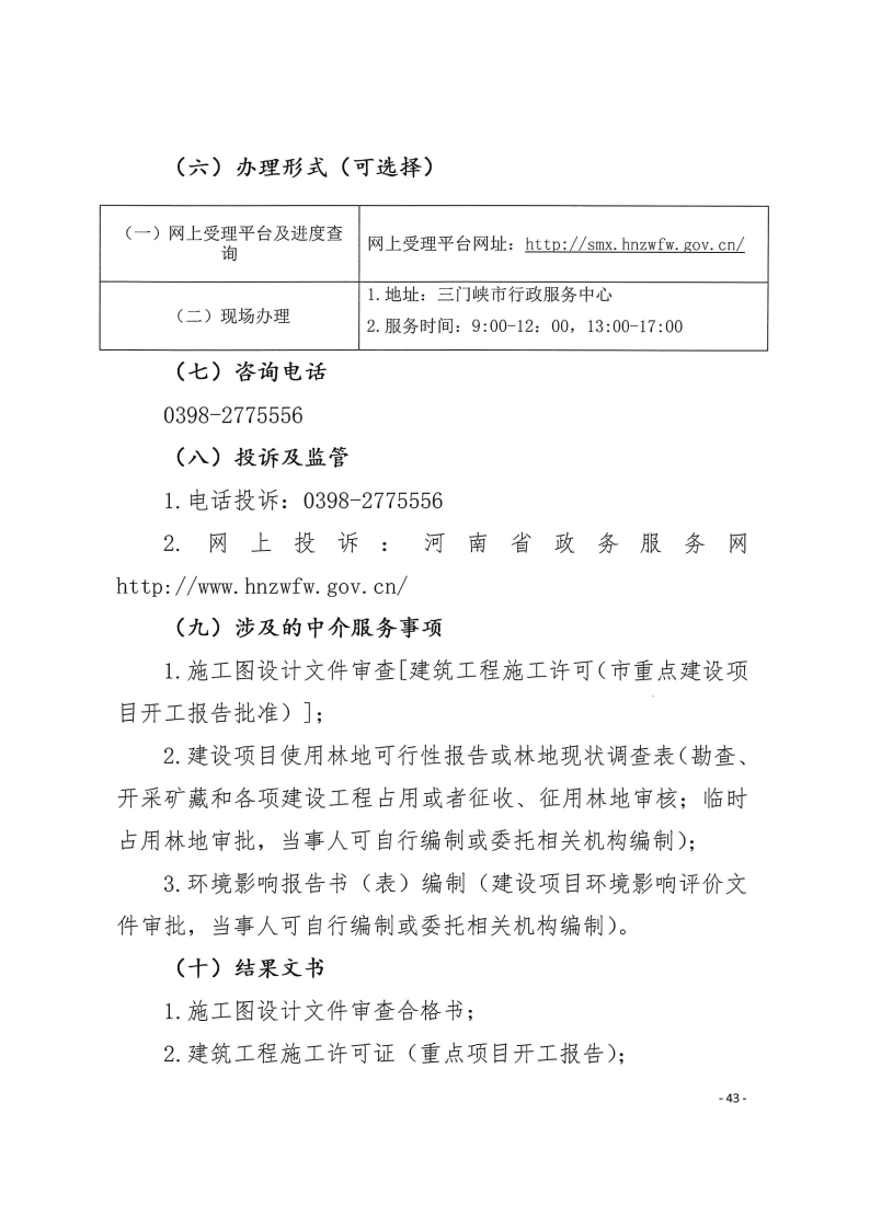 三門峽市,工程,建設(shè)項目,四個,階段,審批事項, . 三門峽市工程建設(shè)項目四個階段審批事項辦理規(guī)則（試行）