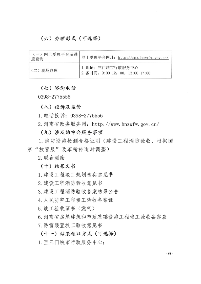 三門峽市,工程,建設(shè)項目,四個,階段,審批事項, . 三門峽市工程建設(shè)項目四個階段審批事項辦理規(guī)則（試行）