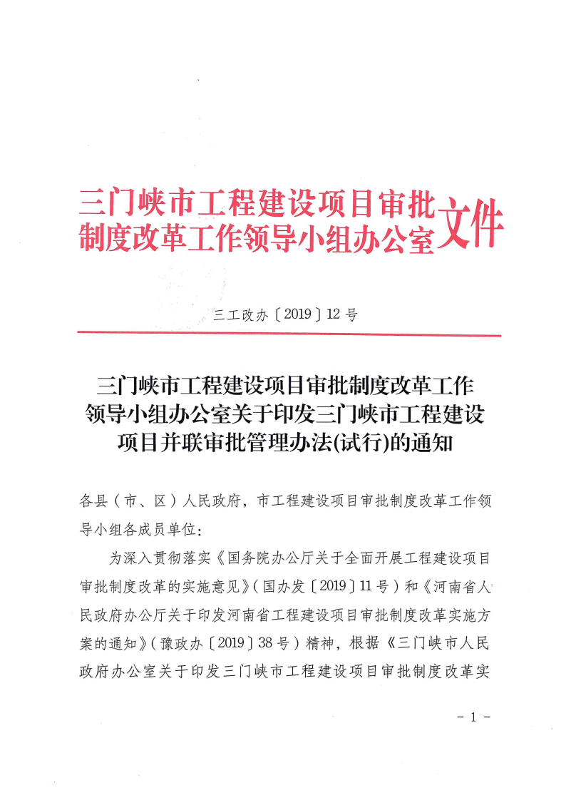三門峽市,工程,建設(shè)項(xiàng)目,并聯(lián),審批,管理辦法, . 三門峽市工程建設(shè)項(xiàng)目并聯(lián)審批管理辦法