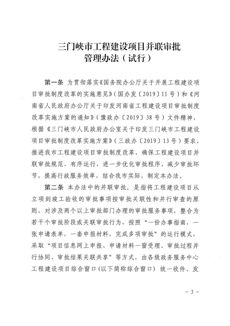 三門峽市,工程,建設(shè)項(xiàng)目,并聯(lián),審批,管理辦法, . 三門峽市工程建設(shè)項(xiàng)目并聯(lián)審批管理辦法