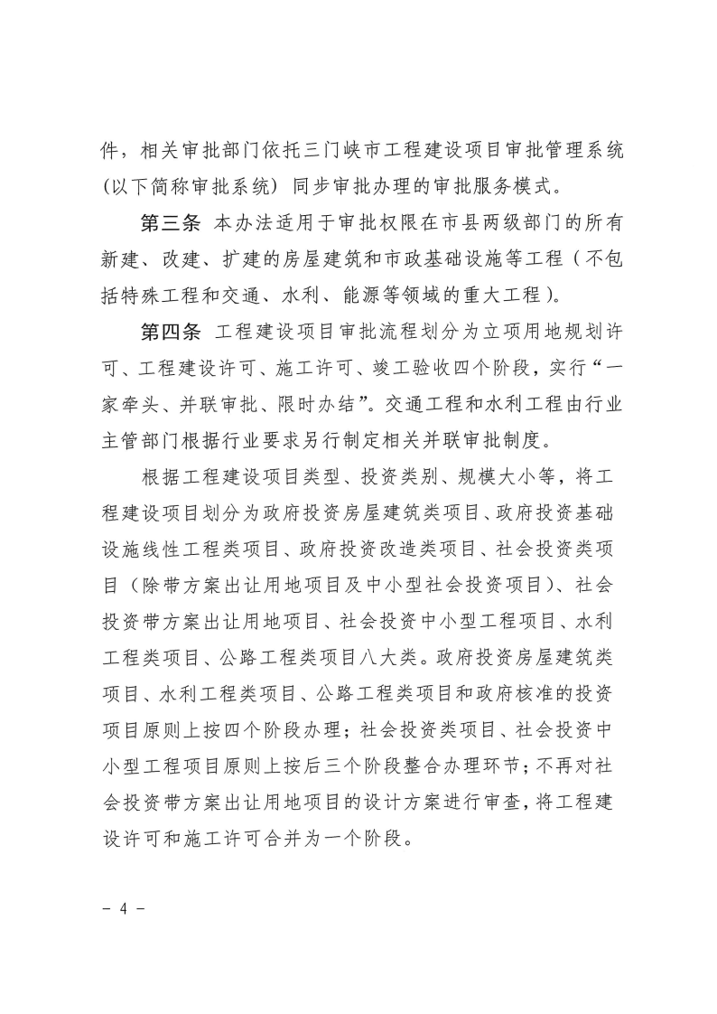 三門峽市,工程,建設(shè)項(xiàng)目,并聯(lián),審批,管理辦法, . 三門峽市工程建設(shè)項(xiàng)目并聯(lián)審批管理辦法