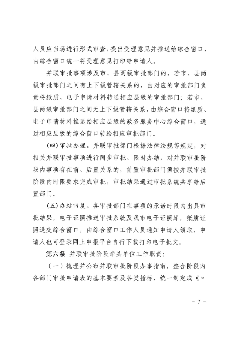 三門峽市,工程,建設(shè)項(xiàng)目,并聯(lián),審批,管理辦法, . 三門峽市工程建設(shè)項(xiàng)目并聯(lián)審批管理辦法