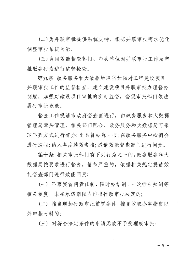 三門峽市,工程,建設(shè)項(xiàng)目,并聯(lián),審批,管理辦法, . 三門峽市工程建設(shè)項(xiàng)目并聯(lián)審批管理辦法