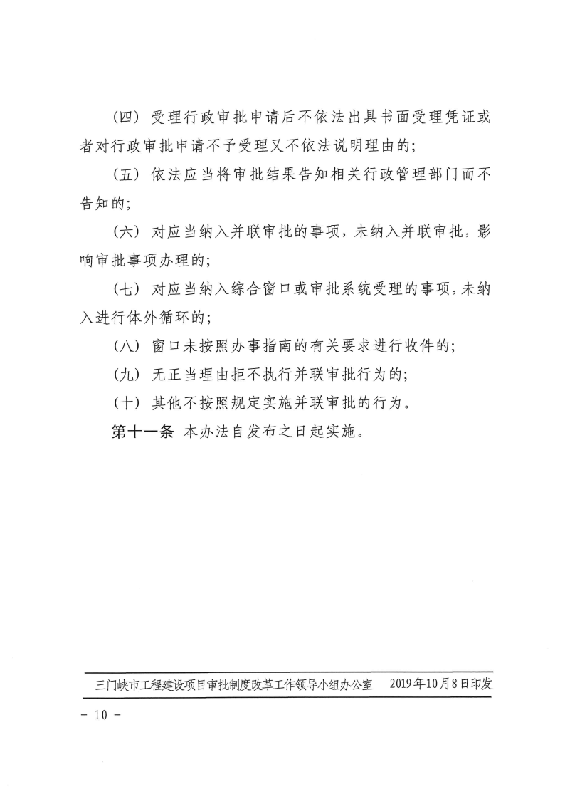 三門峽市,工程,建設(shè)項(xiàng)目,并聯(lián),審批,管理辦法, . 三門峽市工程建設(shè)項(xiàng)目并聯(lián)審批管理辦法