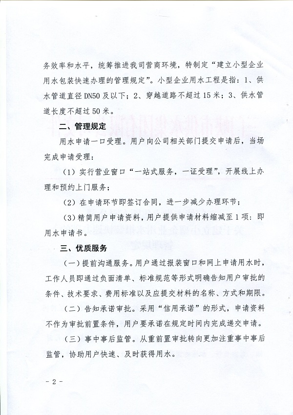 號,文件,關(guān)于,建立,小型,企業(yè),用水,報裝,快速, . 號文件-關(guān)于建立小型企業(yè)用水報裝快速辦理的管理規(guī)定