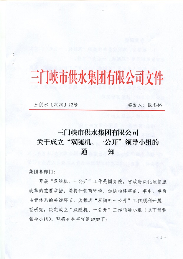 關(guān)于,成立,”,雙,隨機(jī),、,一,公開,“,領(lǐng)導(dǎo), . 關(guān)于成立”雙隨機(jī)、一公開“領(lǐng)導(dǎo)小組的通知