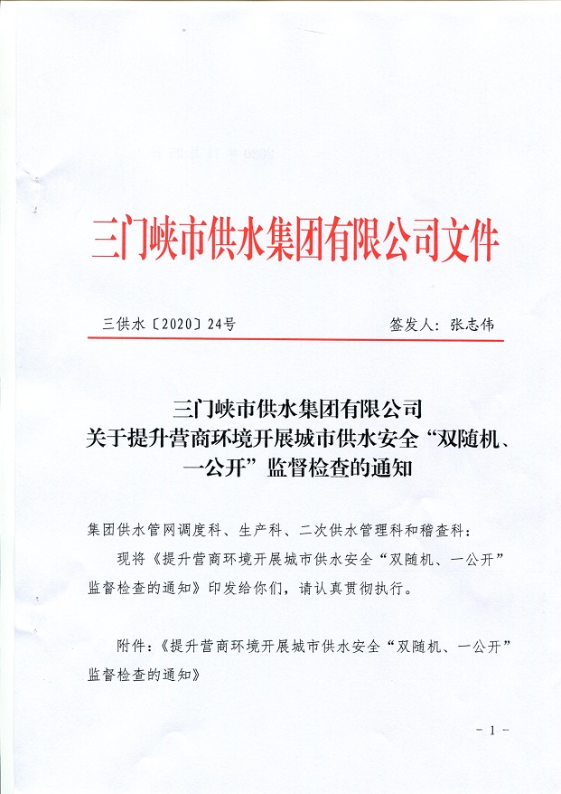 關(guān)于,提升,營(yíng)商,環(huán)境,開展,城市,供水,安全,“, . 關(guān)于提升營(yíng)商環(huán)境開展城市供水安全“雙隨機(jī)、一公開”監(jiān)督檢查的通知