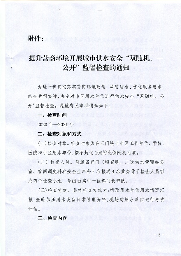 關(guān)于,提升,營(yíng)商,環(huán)境,開展,城市,供水,安全,“, . 關(guān)于提升營(yíng)商環(huán)境開展城市供水安全“雙隨機(jī)、一公開”監(jiān)督檢查的通知