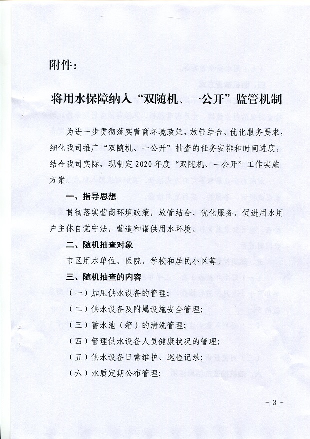 關(guān)于,將,用水,保障,納入,”,雙,隨機(jī),、,一, . 關(guān)于將用水保障納入”雙隨機(jī)、一公開“監(jiān)管機(jī)制的通知