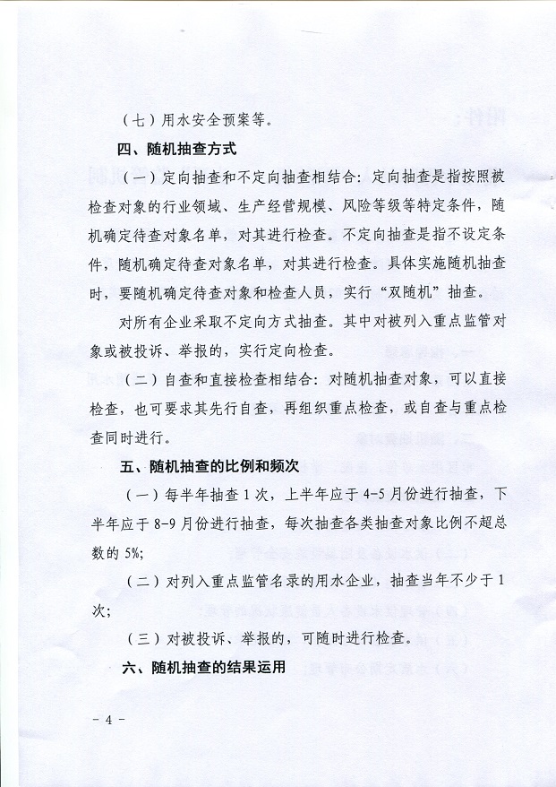 關(guān)于,將,用水,保障,納入,”,雙,隨機(jī),、,一, . 關(guān)于將用水保障納入”雙隨機(jī)、一公開“監(jiān)管機(jī)制的通知