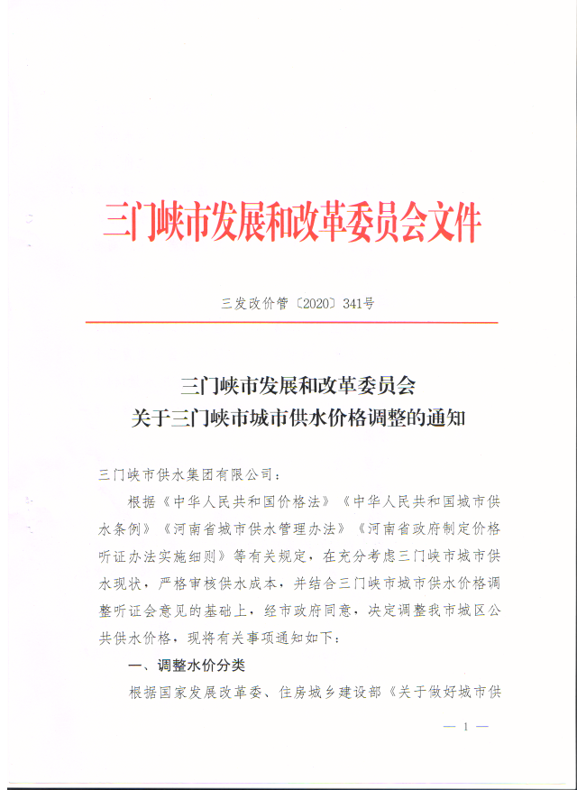 關于,三門,峽市,城市,供水,價格,調(diào)整,的,通知, . 關于三門峽市城市供水價格調(diào)整的通知