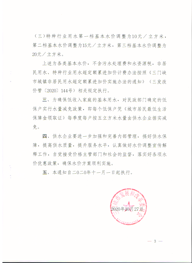 關于,三門,峽市,城市,供水,價格,調(diào)整,的,通知, . 關于三門峽市城市供水價格調(diào)整的通知