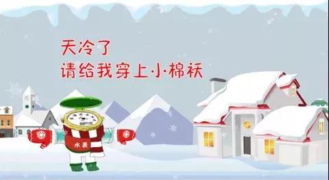 親們,天氣,漸冷,供水,設(shè),施安全,過(guò)冬,準(zhǔn)備,好, . 親們，天氣漸冷，供水設(shè)施安全過(guò)冬準(zhǔn)備好了嗎？