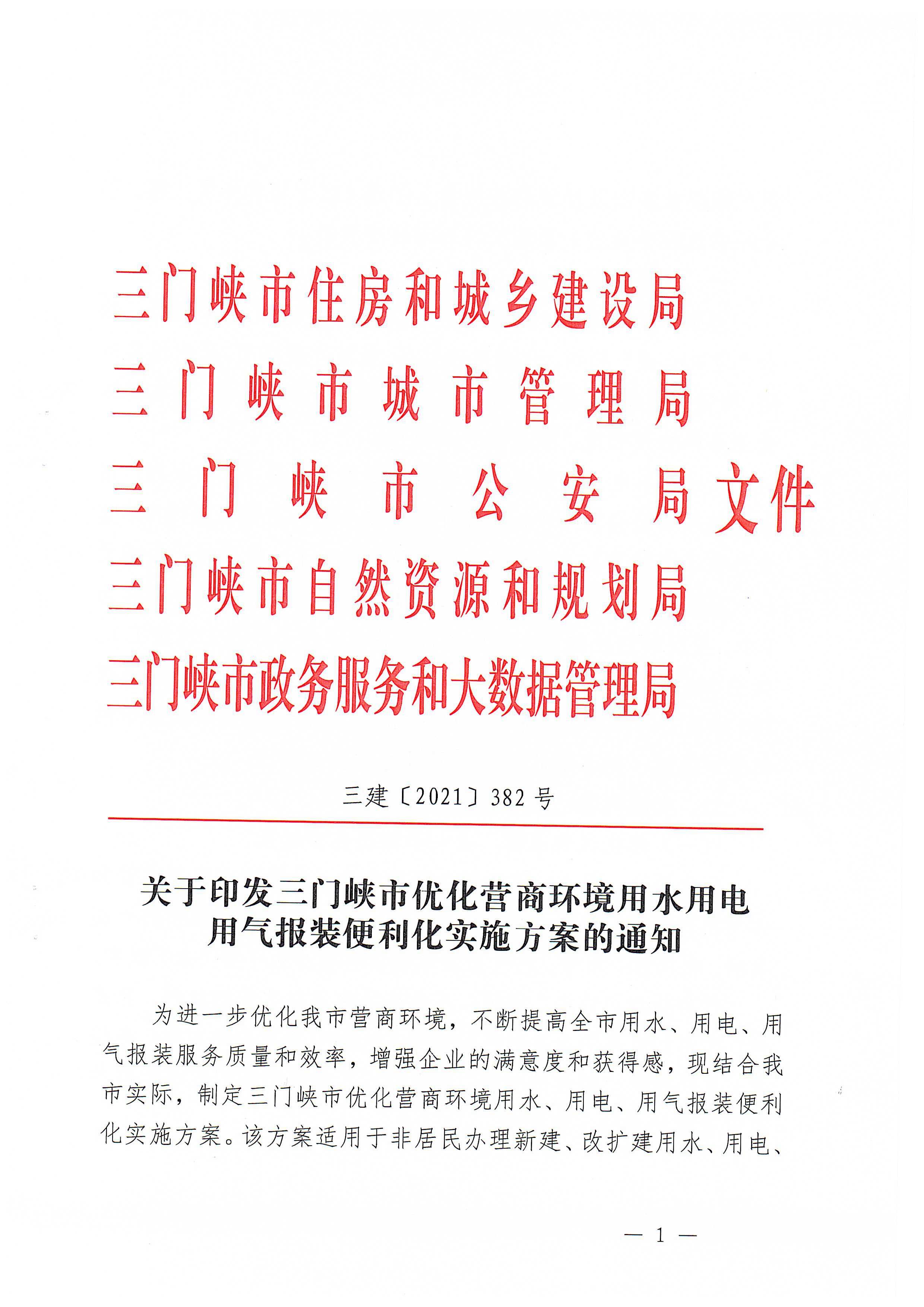 關(guān)于,印發(fā),三門,峽市,優(yōu)化,營商環(huán),境用,水用, . 關(guān)于印發(fā)三門峽市優(yōu)化營商環(huán)境用水用電用氣報裝便利化實施方案的通知