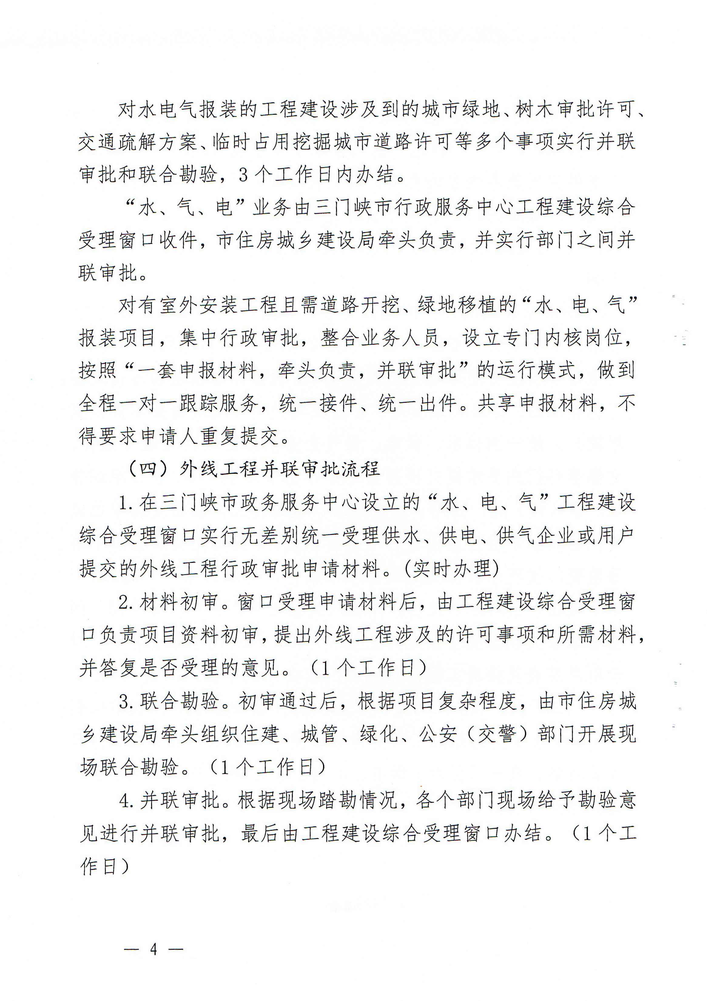 關(guān)于,印發(fā),三門,峽市,優(yōu)化,營商環(huán),境用,水用, . 關(guān)于印發(fā)三門峽市優(yōu)化營商環(huán)境用水用電用氣報裝便利化實施方案的通知