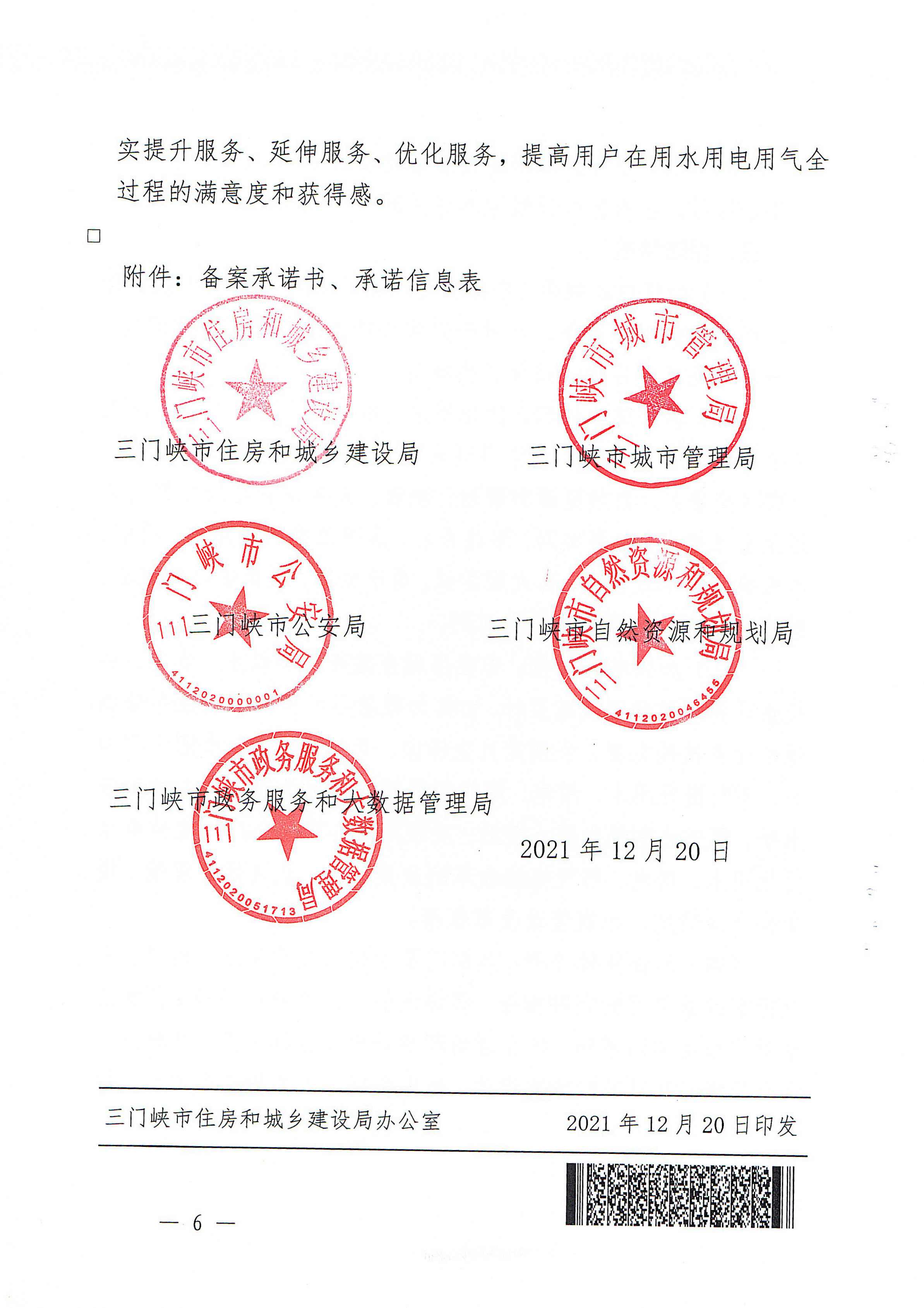 關(guān)于,印發(fā),三門,峽市,優(yōu)化,營商環(huán),境用,水用, . 關(guān)于印發(fā)三門峽市優(yōu)化營商環(huán)境用水用電用氣報裝便利化實施方案的通知