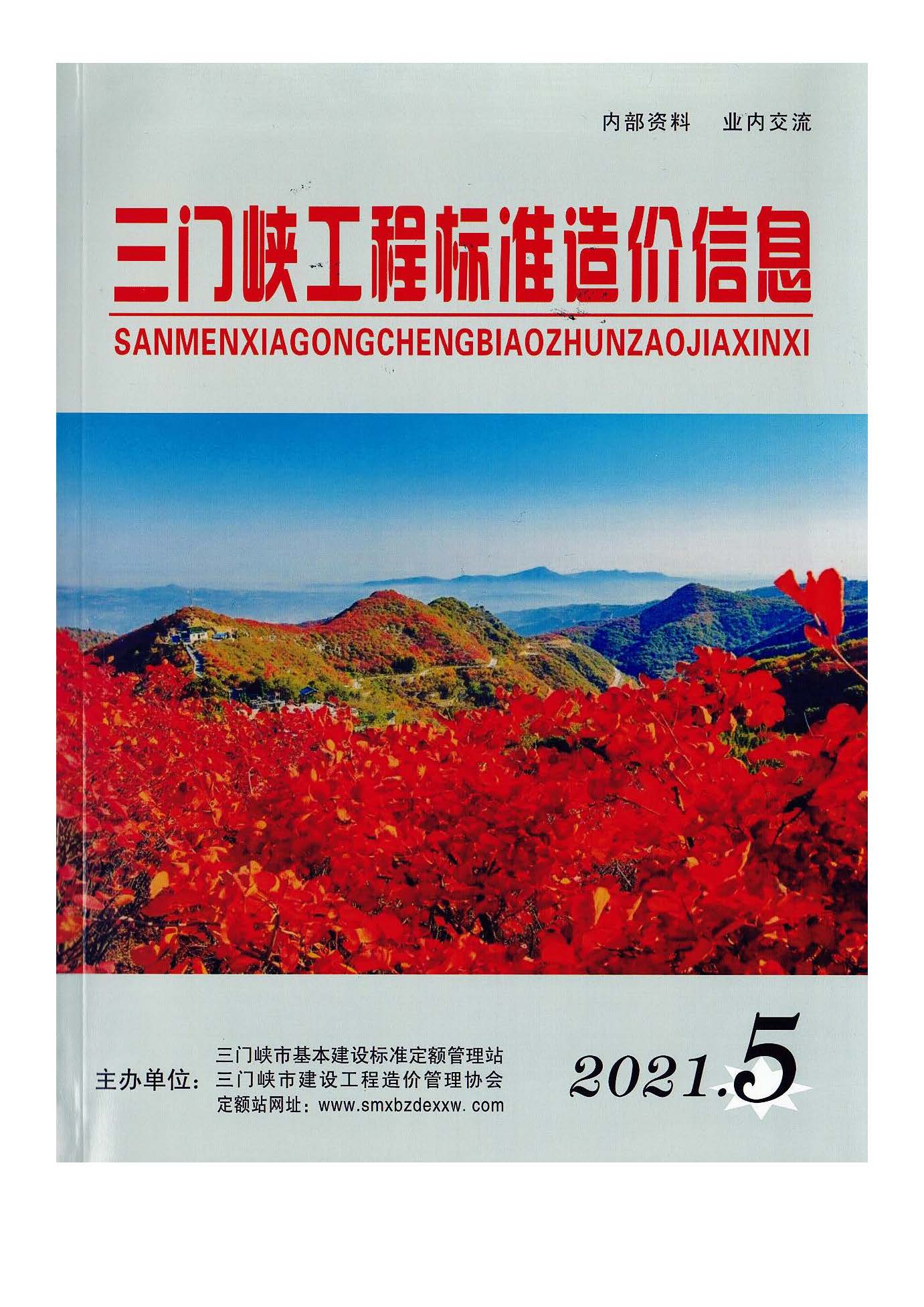 三門(mén),峽工,程標(biāo)準(zhǔn),造價(jià),信息,2021,摘自,《, . 三門(mén)峽工程標(biāo)準(zhǔn)造價(jià)信息2021
