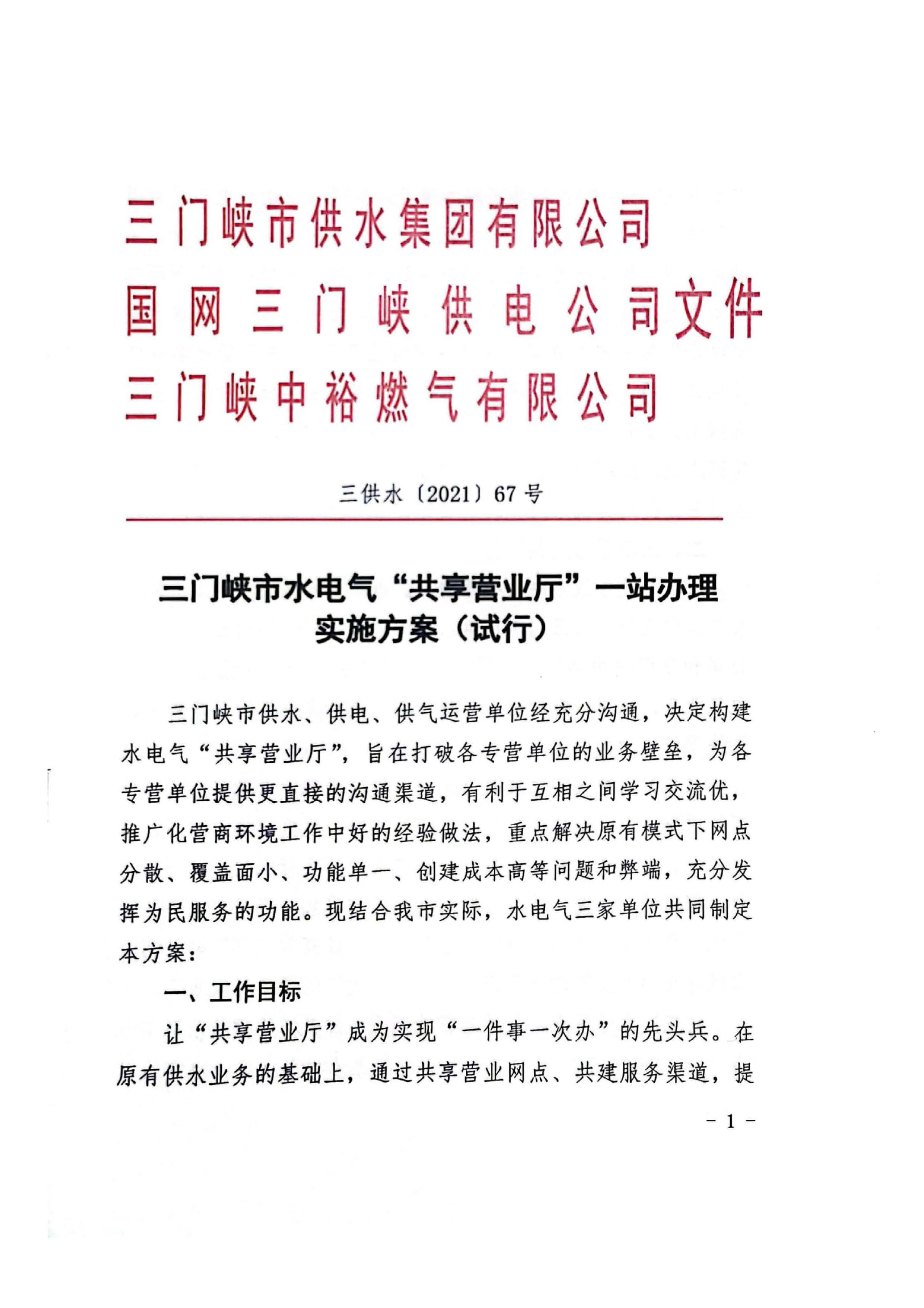 三門,峽水,電氣,共享,營業(yè)廳,一站,辦理, . 三門峽水電氣共享營業(yè)廳一站辦理實(shí)施方案