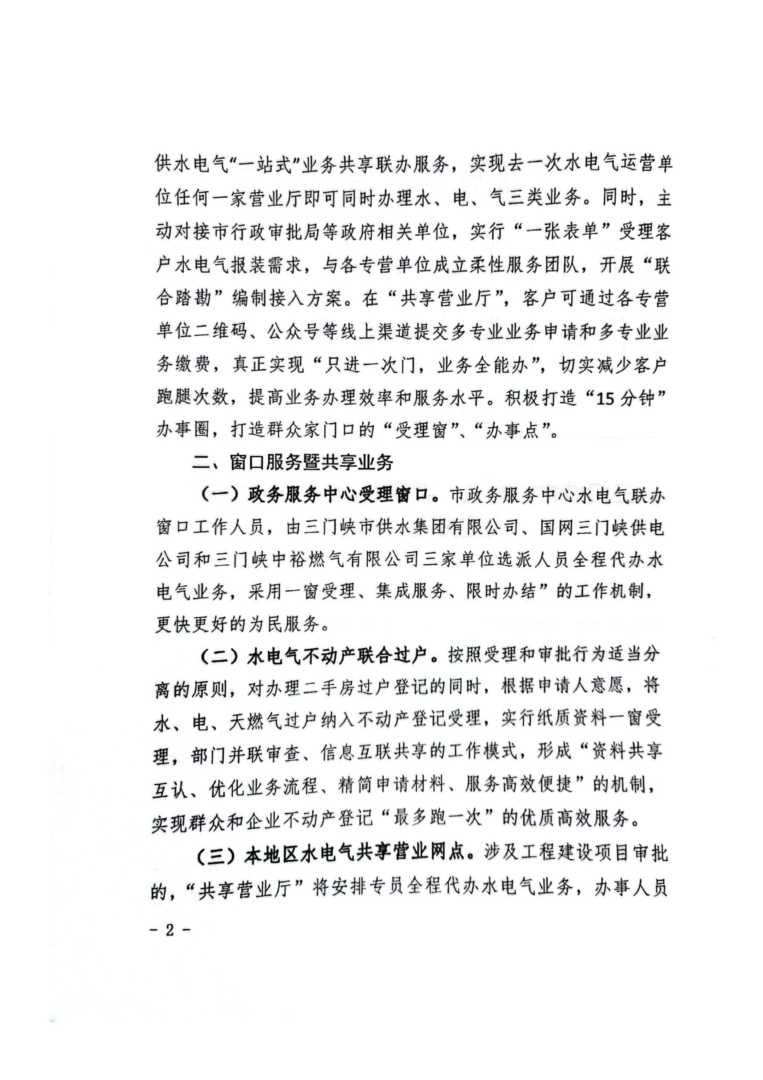 三門,峽水,電氣,共享,營業(yè)廳,一站,辦理, . 三門峽水電氣共享營業(yè)廳一站辦理實(shí)施方案