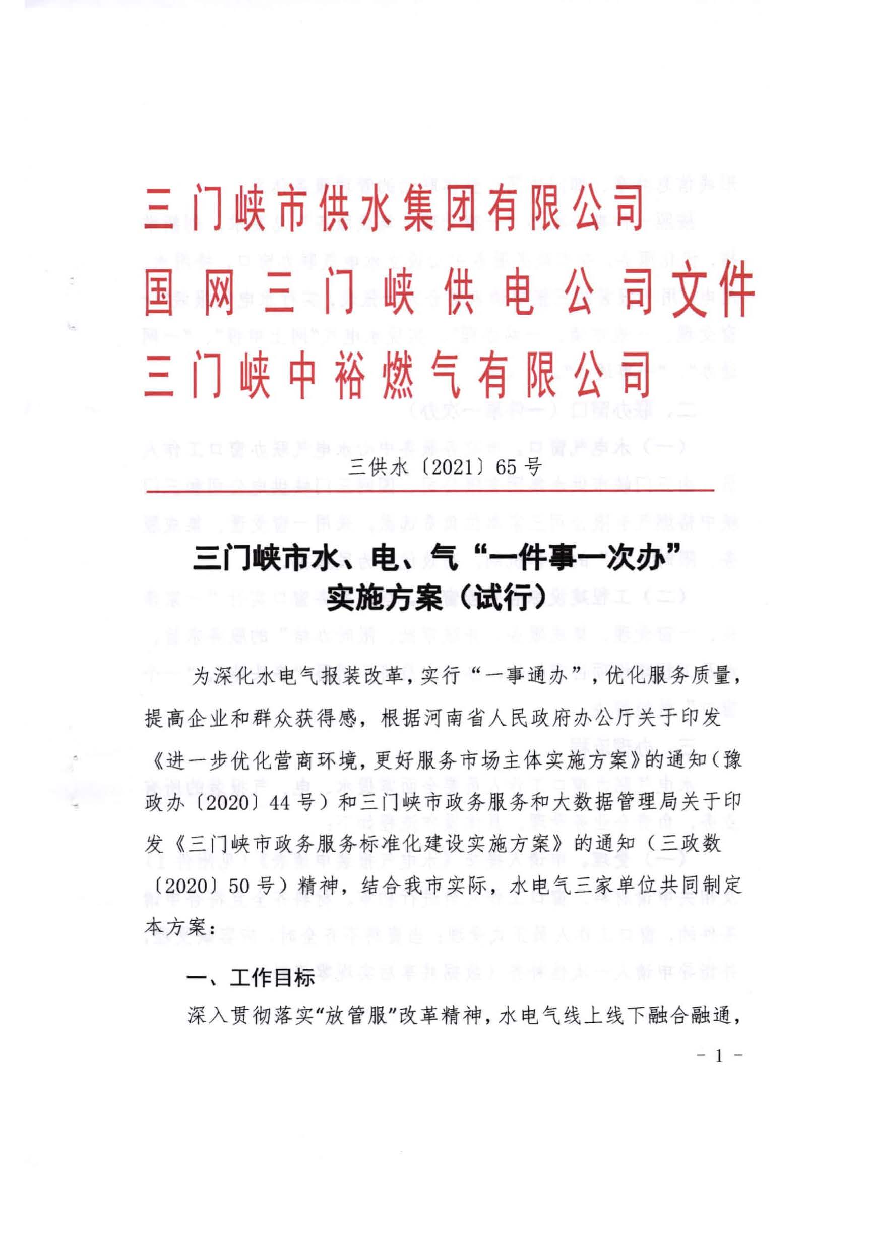 三門,峽市,水,、,電,氣,一件,事,一次,辦實(shí),施, . 三門峽市水、電、氣一件事一次辦實(shí)施方案