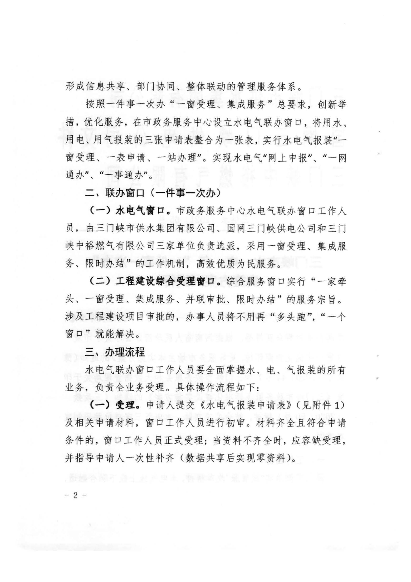 三門,峽市,水,、,電,氣,一件,事,一次,辦實(shí),施, . 三門峽市水、電、氣一件事一次辦實(shí)施方案