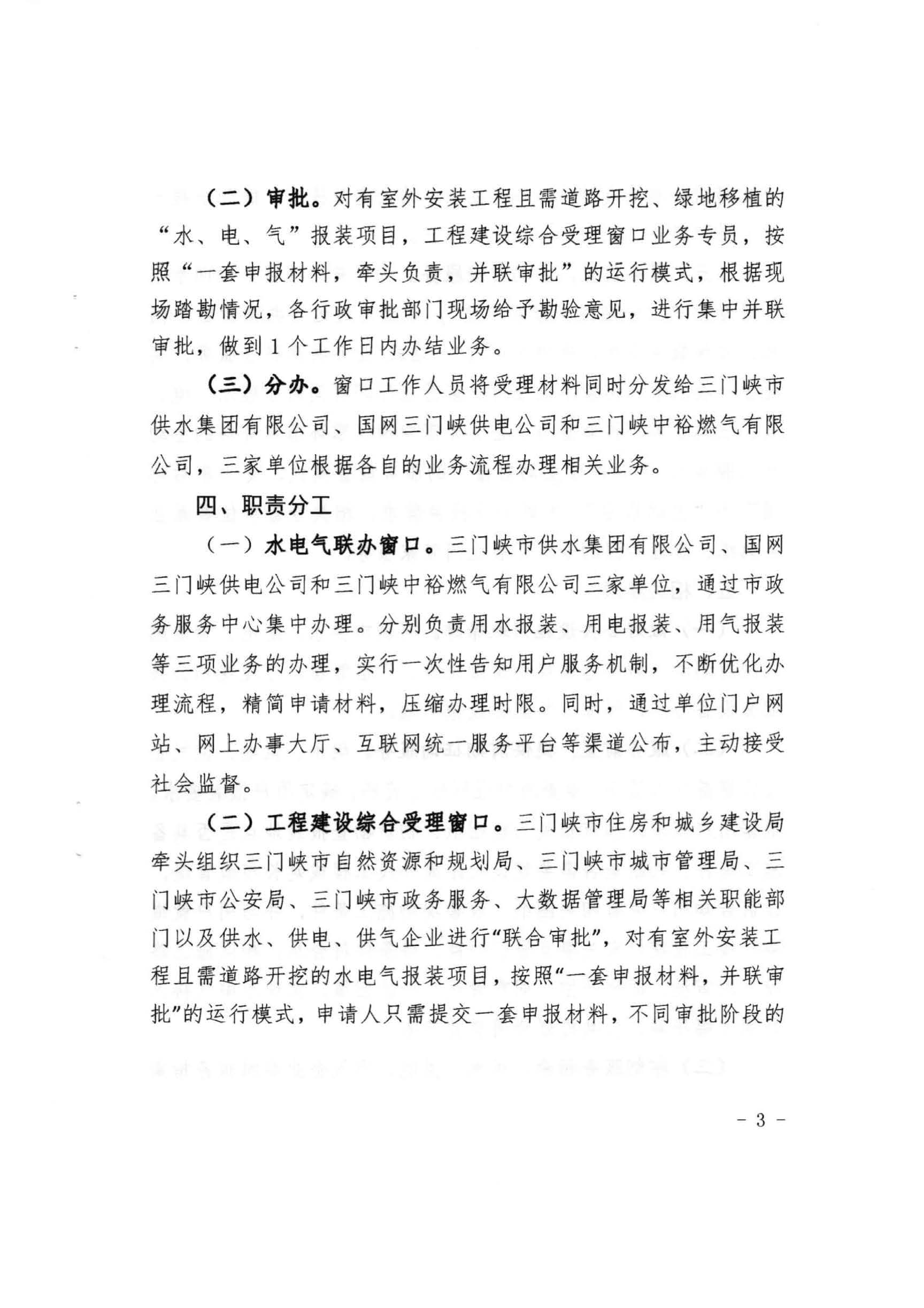 三門,峽市,水,、,電,氣,一件,事,一次,辦實(shí),施, . 三門峽市水、電、氣一件事一次辦實(shí)施方案