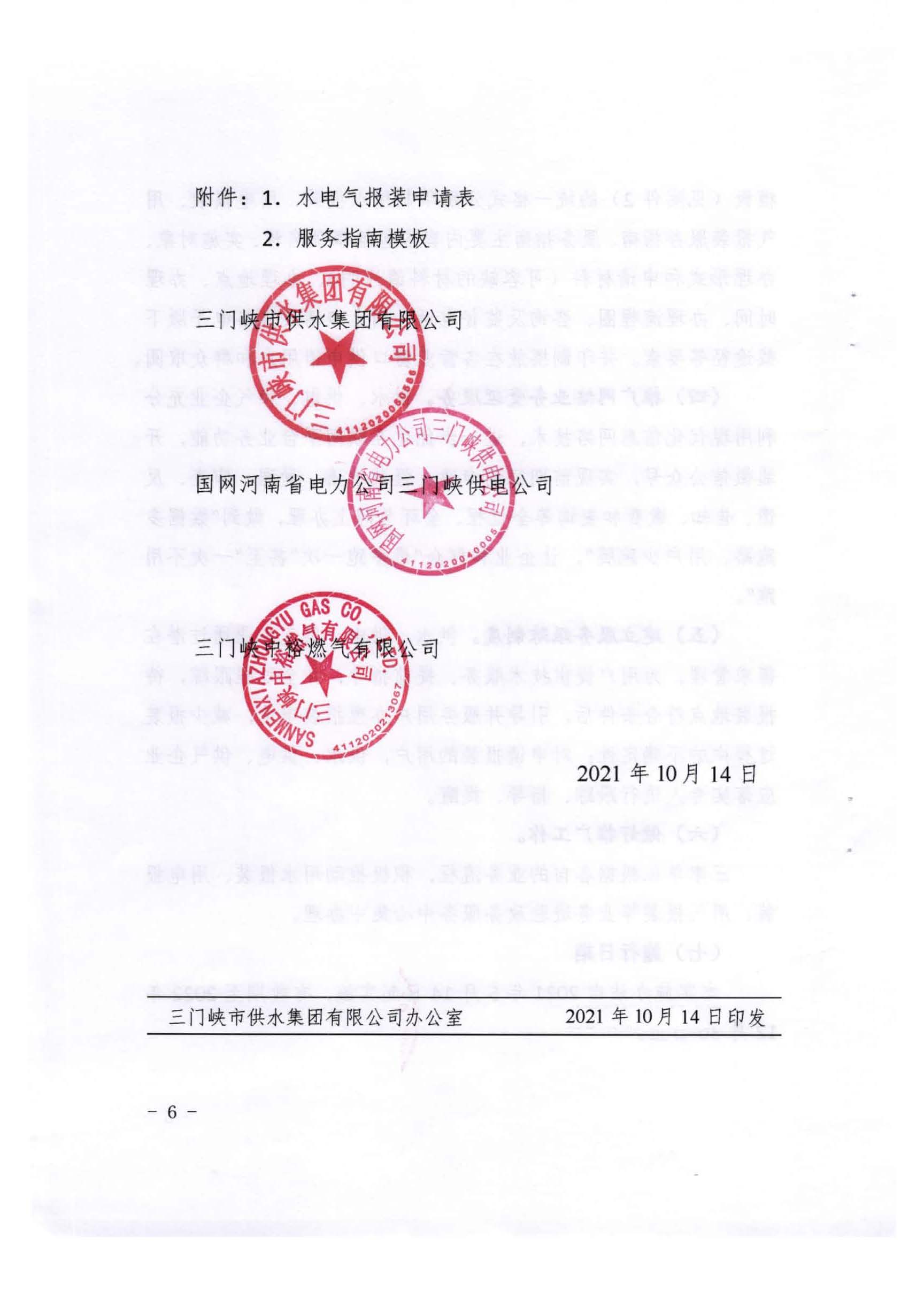 三門,峽市,水,、,電,氣,一件,事,一次,辦實(shí),施, . 三門峽市水、電、氣一件事一次辦實(shí)施方案